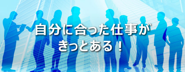 就活支援、転職エージェント